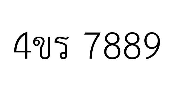 4ขร 7889